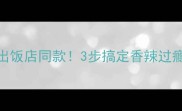 买的凉皮炒出饭店同款3步搞定香辣过瘾的炒凉皮