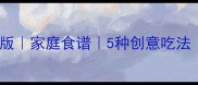 山药饼低卡健康版家庭食谱5种创意吃法懒人食谱大全