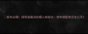秋冬必喝排骨莲藕汤软糯入味秘诀营养搭配禁忌全公开