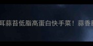 手把手教做木耳蒜苔低脂高蛋白快手菜蒜香脆嫩下饭神器