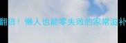 骨头炖土豆汤这样做营养翻倍懒人也能零失败的家常滋补汤附3种升级版做法