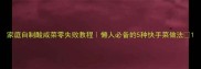 家庭自制酸咸菜零失败教程懒人必备的5种快手菜做法