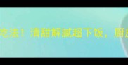 木菠萝炒菜5种神仙吃法清甜解腻超下饭厨房小白也能秒变大厨