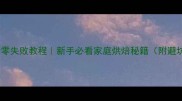 酥头令零失败教程新手必看家庭烘焙秘籍附避坑指南