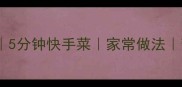 炒紫甘蓝低卡健康食谱5分钟快手菜家常做法营养开胃附详细步骤