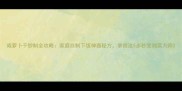 咸萝卜干炒制全攻略家庭自制下饭神器秘方掌握这5步秒变湘菜大师