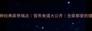 黄北瓜5种经典家常做法营养食谱大公开全家都爱的健康美味