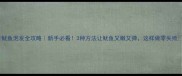 鱿鱼泡发全攻略新手必看3种方法让鱿鱼又嫩又弹这样做零失败