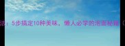 方便面终极泡法5步搞定10种美味懒人必学的泡面秘籍附详细教程