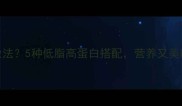 新鲜虾仁炒什么家常做法5种低脂高蛋白搭配营养又美味附挑选处理全攻略