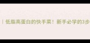 秋葵炒猪肝低脂高蛋白的快手菜新手必学的3步上桌技巧