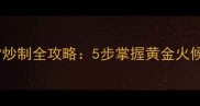 牛肉洋葱家常炒制全攻略5步掌握黄金火候与调味技巧