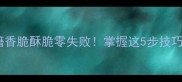 黄金南瓜子炒制秘籍香脆酥脆零失败掌握这5步技巧做出网红爆款零食