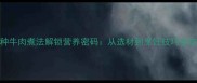 10种牛肉煮法解锁营养密码从选材到烹饪技巧全攻略