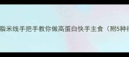 香菇鲜虾低脂米线手把手教你做高蛋白快手主食附5种神仙吃法