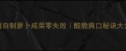 家庭自制萝卜咸菜零失败酸脆爽口秘诀大公开
