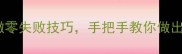 河南街头爆款炸饼外酥里嫩零失败技巧手把手教你做出老字号风味附详细配方