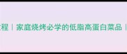 蒜蓉烤茄子零失败教程家庭烧烤必学的低脂高蛋白菜品附茄子去黑皮秘籍