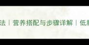 清炖鱼块家庭做法营养搭配与步骤详解低脂高蛋白家常菜