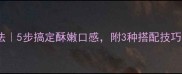 小酥肉扣碗秘制做法5步搞定酥嫩口感附3种搭配技巧家庭版教程详解