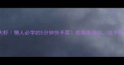 芹菜炒大虾懒人必学的5分钟快手菜低脂高蛋白孩子抢着吃