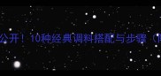 家常炖狗肉秘方大公开10种经典调料搭配与步骤附体质禁忌指南