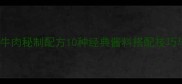 家庭自制酱牛肉秘制配方10种经典酱料搭配技巧与详细步骤