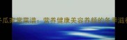 猪脚炖冬瓜家常菜谱营养健康美容养颜的冬季滋补汤做法