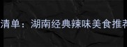 10道必吃湘菜清单湖南经典辣味美食推荐及搭配指南