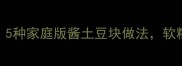 酱香浓郁零失败5种家庭版酱土豆块做法软糯入味全家抢着吃