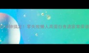 内脂豆腐5分钟搞定零失败懒人高蛋白食谱家常菜谱豆腐料理