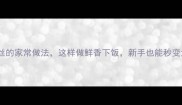 鱼和粉丝的家常做法这样做鲜香下饭新手也能秒变大厨