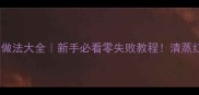白斑狗鱼的家常做法大全新手必看零失败教程清蒸红烧炖汤全攻略