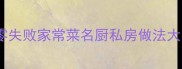 10道零失败家常菜名厨私房做法大公开