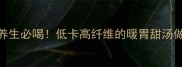紫薯甜汤懒人版秋冬养生必喝低卡高纤维的暖胃甜汤做法附5种神仙搭配
