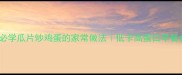 新手必学瓜片炒鸡蛋的家常做法低卡高蛋白早餐食谱