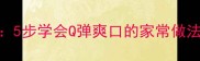 肉皮清冻零失败教程5步学会Q弹爽口的家常做法附3种创意吃法