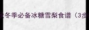 雪梨润肺止咳秋冬季必备冰糖雪梨食谱3步搞定润喉神器