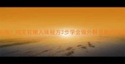 零失败鸡叉软嫩入味秘方3步学会做外酥里嫩的家常菜