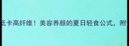 银耳凉拌这样做低卡高纤维美容养颜的夏日轻食公式附详细步骤和营养