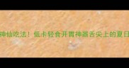 苦菊凉拌5种神仙吃法低卡轻食开胃神器舌尖上的夏日凉菜天花板