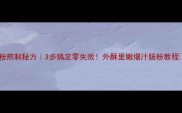 肠粉煎制秘方3步搞定零失败外酥里嫩爆汁肠粉教程