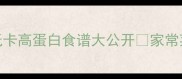 豌豆的100种神仙吃法低卡高蛋白食谱大公开家常菜教程减脂期必看快手菜谱