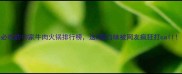 必吃的10家牛肉火锅排行榜这5家口味被网友疯狂打call