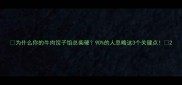 为什么你的牛肉饺子馅总柴硬90的人忽略这3个关键点