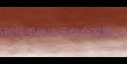 海鲜锅平价版5种快手做法承包全家胃一次学会不踩雷