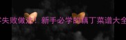 藕丁家常菜8种零失败做法新手必学的藕丁菜谱大全附保存技巧