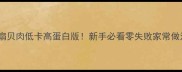 炸扇贝肉低卡高蛋白版新手必看零失败家常做法