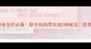 宝宝辅食加虾必看新手妈妈零失败5种做法营养又低敏