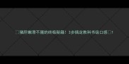 猪肝嫩滑不腥的终极秘籍3步搞定教科书级口感